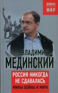 Россия никогда не сдавалась. Мифы войны и мира