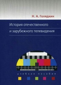 История отечественного и зарубежного телевидения. Учебное пособие для вузов