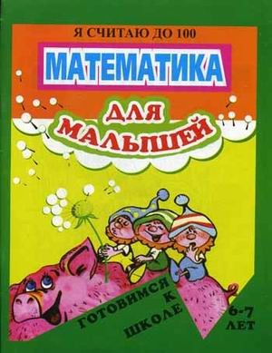 Математика для малышей. Я считаю до 100. 6-7 лет