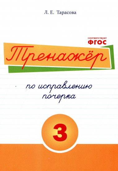Тренажёр по исправлению почерка. Тетрадь №3. Русский язык. Для начальной школы. ФГОС