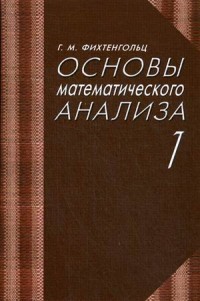 Основы математического анализа. Учебник. Часть 1. Гриф МО РФ