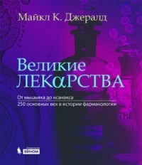 Великие лекарства. От мышьяка до ксанакса. 250 основных вех в истории фармакологии