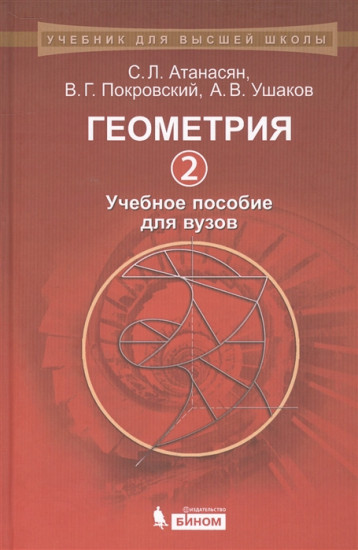 Геометрия. Часть 2. Учебное пособие для вузов