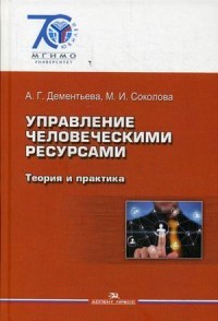 Управление человеческими ресурсами. Теория и практика. Учебник для студентов вузов