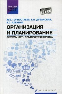 Организация и планирование деятельности предприятий сервиса. Учебное пособие