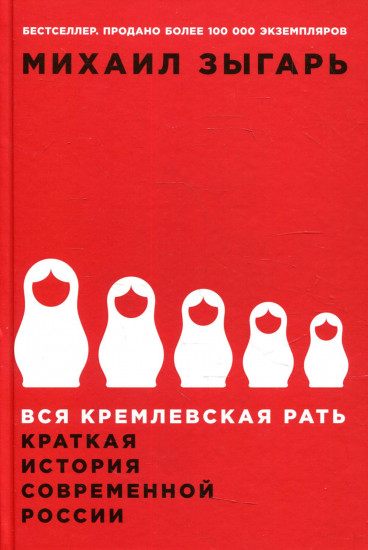Вся кремлевская рать. Краткая история современной России