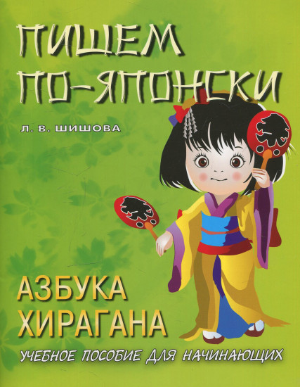 Пишем по-японски. Азбука хирагана. Учебное пособие для начинающих