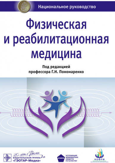 Физическая и реабилитационная медицина