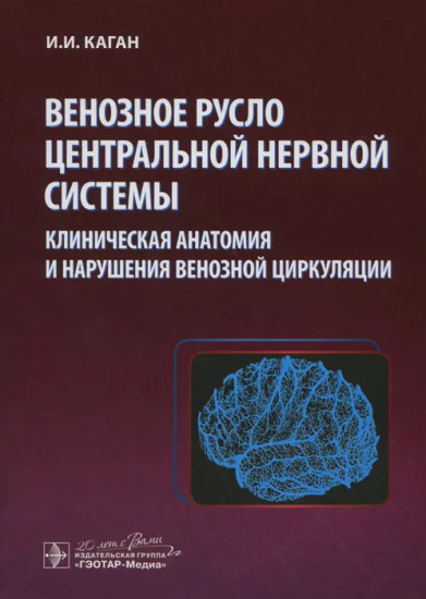 Венозное русло центральной нервной системы. Клиническая анатомия и нарушения венозной циркуляции