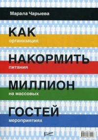 Как накормить миллион гостей. Организация питания на массовых мероприятиях