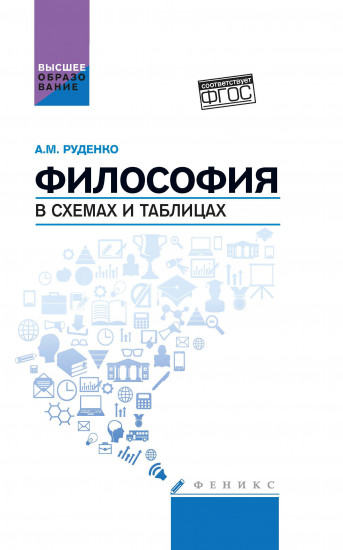 Философия в схемах и таблицах. Учебное пособие