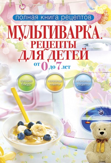 Мультиварка. Рецепты для детей от 0 до 7 лет