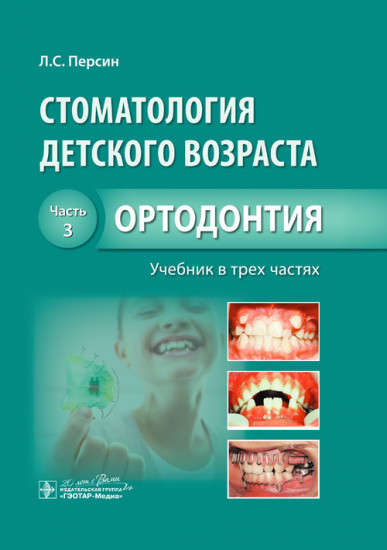 Стоматология детского возраста. Учебник. В 3-х частях. Часть 3. Ортодонтия. Гриф МО РФ