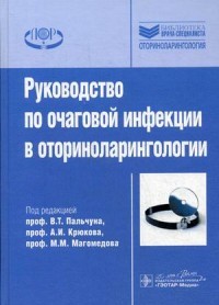 Руководство по очаговой инфекции в оториноларингологии