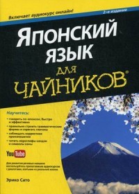 Японский язык для "чайников". Учебное пособие