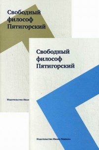 Свободный философ Пятигорский. В 2-х томах