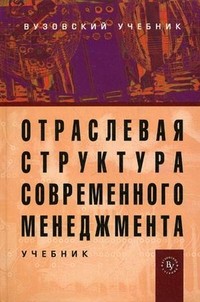 Отраслевая структура современного менеджмента. Учебник. Гриф УМО вузов России
