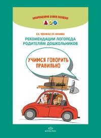 Рекомендации логопеда родителям дошкольников. Учимся говорить правильно
