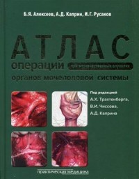 Атлас операций при злокачественных опухолях органов мочеполовой системы. Руководство