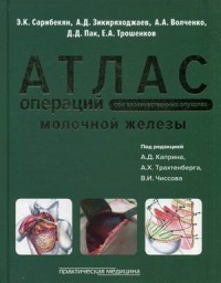 Атлас операций при злокачественных опухолях молочной железы. Руководство