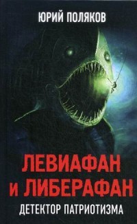 Левиафан и либерафан. Детектор патриотизма