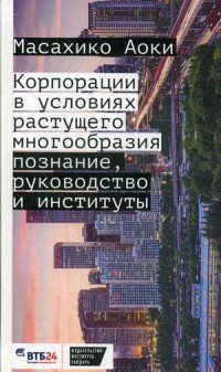 Корпорации в условиях растущего многообразия. Познание, руководство и институты