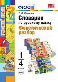 Словарик по русскому языку. Фонетический разбор. 1-4 классы. ФГОС