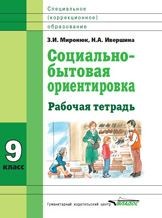 Социально-бытовая ориентировка. 9 кл. Рабочая тетрадь для учащихся специальных (коррекицонных) школ