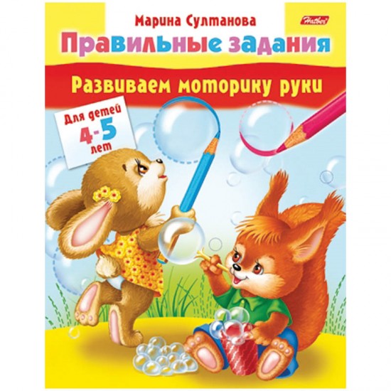 Развиваем моторику руки. Для детей 4-5 лет