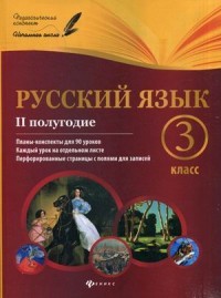 Русский язык. 3 класс. 2 полугодие. Планы-конспекты для 90 уроков. Учебно-методическое пособие