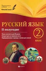 Русский язык. 2 класс. II полугодие. Планы-конспекты
