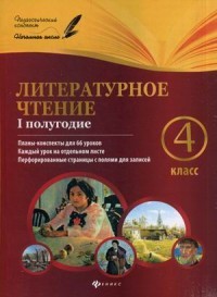 Литературное чтение. 4 класс. 1 полугодие. Планы-конспекты для 66 уроков. Учебно-методическое пособие