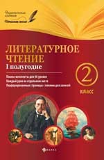 Литературное чтение. 2 класс. 1 полугодие
