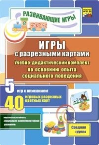 Игры с разрезными картами. Учебно-дидактический комплект по освоению опыта социального поведения. Средняя группа. ФГОС ДО