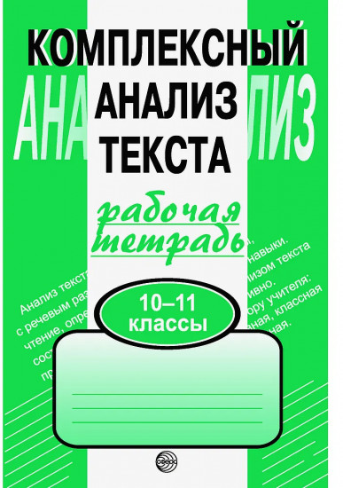 Комплексный анализ текста: рабочая тетрадь. 10-11 класс