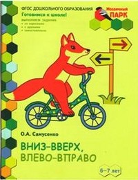 Вниз-вверх, влево-вправо. Развивающая тетрадь для подготовительной группы детского сада. 6-7 лет. Часть 1 (1 полугодие)