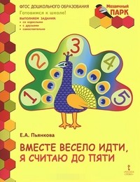 Вместе весело идти, я считаю до пяти. Развивающая тетрадь. Старшая группа ДОО. 2 полугодие