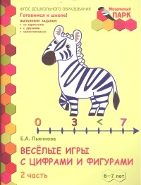 Мозаичный парк. Веселые игры с цифрами и фигурами. Развивающая тетрадь для детей 6-7 лет. Часть 2