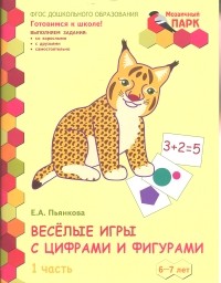 Веселые игры с цифрами и фигурами. Подготовительная группа ДОО. 6-7 лет. 1 пол. В 2 ч. Ч. 1