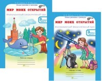 Мир моих открытий. 3 класс. Межпредметный факультативный курс. Рабочие тетради в 2-х частях