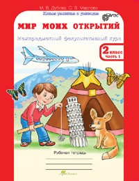 Мир моих открытий. 2 класс. Межпредметный факультативный курс. Рабочие тетради в 2-х частях