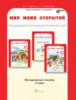 Мир моих открытий. Межпредметный факультативный курс. 2 класс. Учебно-методич. пособие для учителя