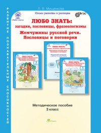 Любо знать. Загадки, пословицы, фразеологизмы. Жемчужины русской речи. Пословицы и поговорки. 3 класс. Методическое пособие. ФГОС