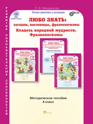 Любо знать. Загадки, пословицы, фразеологизмы. 4 класс. Методическое пособие