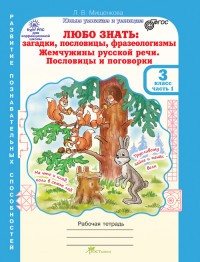 Любо знать. Загадки, пословицы, фразеологизмы. 3 класс. Рабочая тетрадь. В 2-х частях