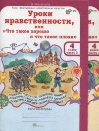Уроки нравственности, или «Что такое хорошо и что такое плохо». Рабочая тетрадь. 4 класс. В 2 частях + Разрезной материал