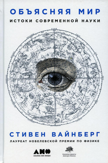Объясняя мир. Истоки современной науки