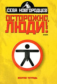 Осторожно, люди! Хроника нравов. Том 1