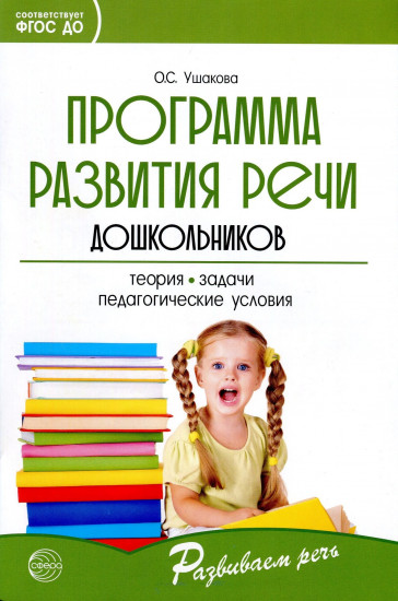 Программа развития речи дошкольника