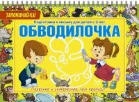 Обводилочка. Подготовка к письму для детей с 3 лет